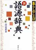 ヤマト言葉語源辞典 ヤマト言葉語源辞典